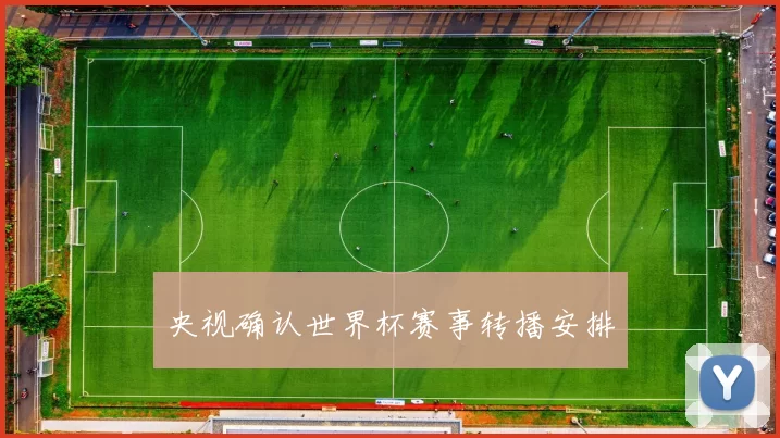央视确认世界杯赛事转播安排