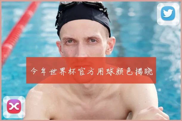 今年世界杯官方用球颜色揭晓