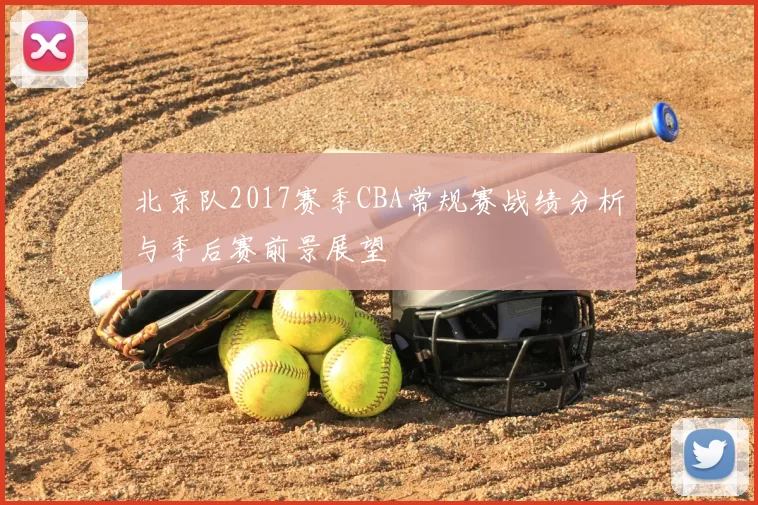 北京队2017赛季CBA常规赛战绩分析与季后赛前景展望