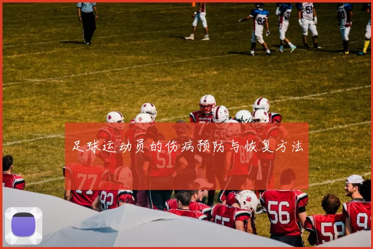 足球运动员的伤病预防与恢复方法