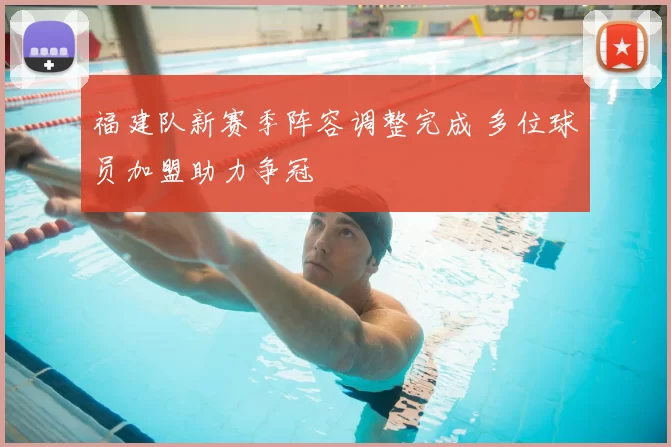 福建队新赛季阵容调整完成 多位球员加盟助力争冠
