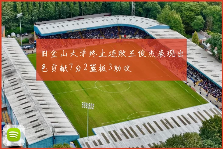 旧金山大学终止连败王俊杰表现出色贡献7分2篮板3助攻