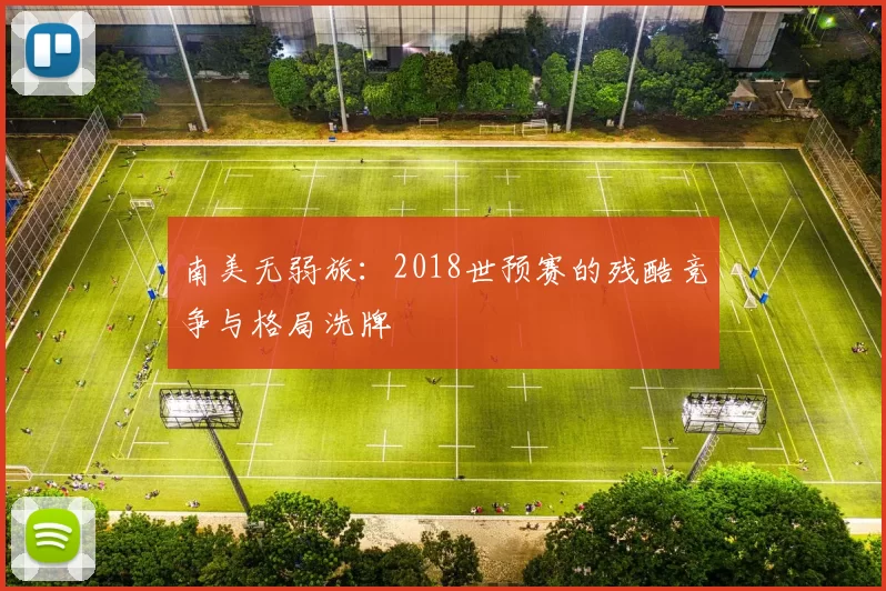 南美无弱旅：2018世预赛的残酷竞争与格局洗牌