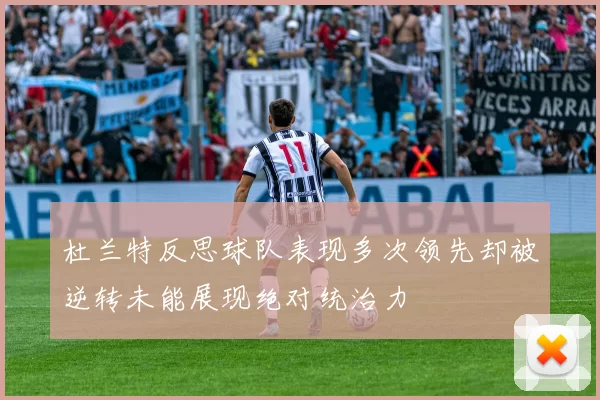 杜兰特反思球队表现多次领先却被逆转未能展现绝对统治力