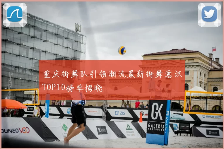 重庆街舞队引领潮流最新街舞意识TOP10榜单揭晓
