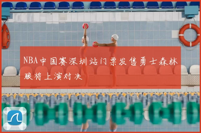 NBA中国赛深圳站门票发售勇士森林狼将上演对决