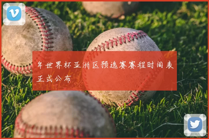 年世界杯亚洲区预选赛赛程时间表正式公布