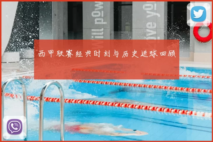 西甲联赛经典时刻与历史进球回顾