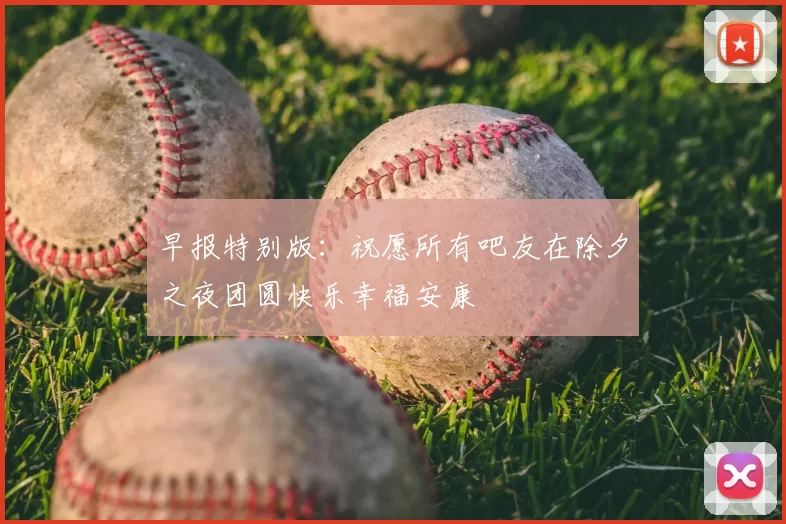 早报特别版：祝愿所有吧友在除夕之夜团圆快乐幸福安康