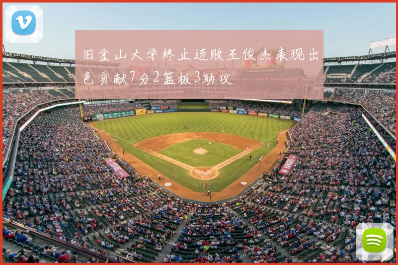 旧金山大学终止连败王俊杰表现出色贡献7分2篮板3助攻