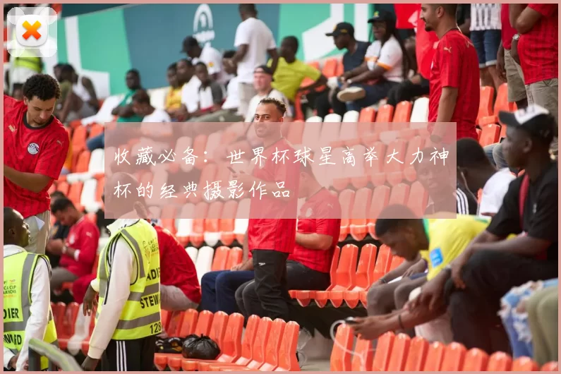 收藏必备:世界杯球星高举大力神杯的经典摄影作品