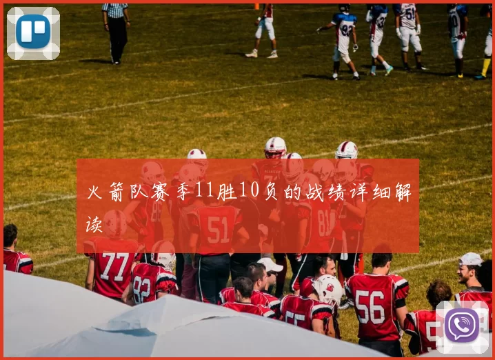 火箭队赛季11胜10负的战绩详细解读