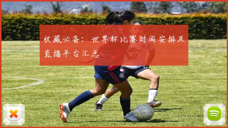 收藏必备：世界杯比赛时间安排及直播平台汇总