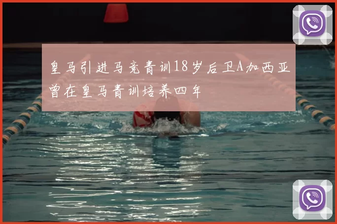 皇马引进马竞青训18岁后卫A加西亚曾在皇马青训培养四年