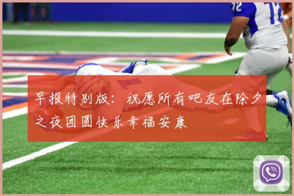 早报特别版：祝愿所有吧友在除夕之夜团圆快乐幸福安康