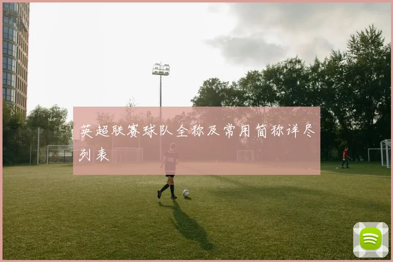 英超联赛球队全称及常用简称详尽列表