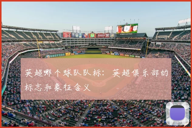 英超哪个球队队标：英超俱乐部的标志和象征含义