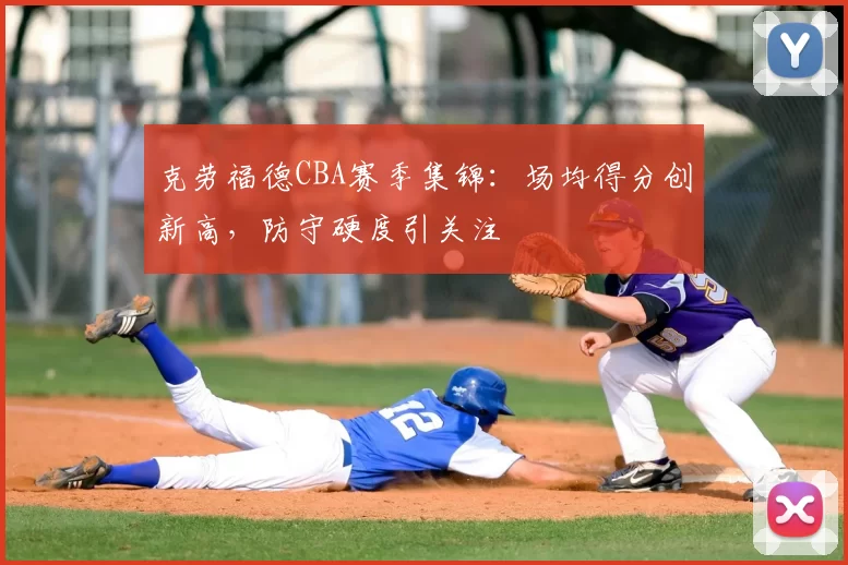 克劳福德CBA赛季集锦：场均得分创新高，防守硬度引关注