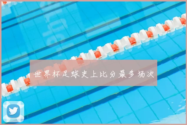 世界杯足球史上比分最多场次