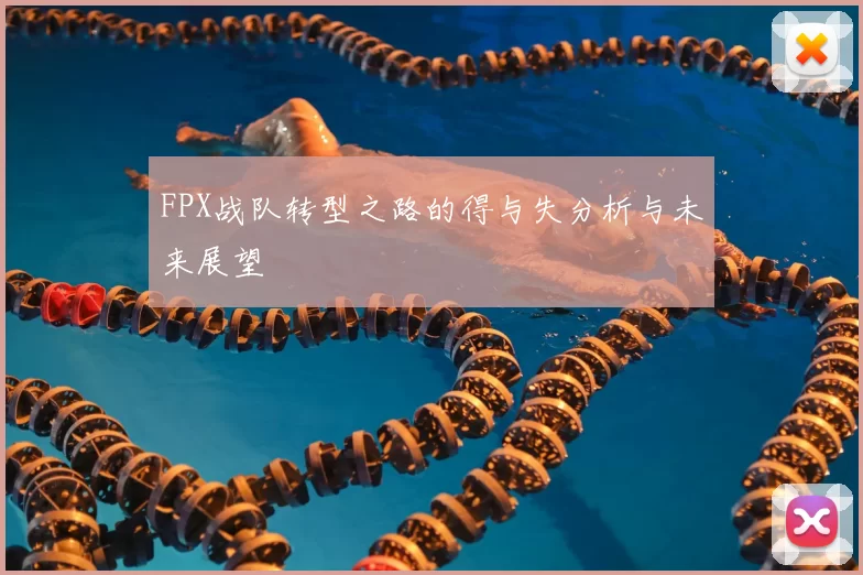 FPX战队转型之路的得与失分析与未来展望