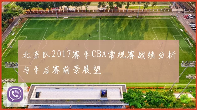北京队2017赛季CBA常规赛战绩分析与季后赛前景展望