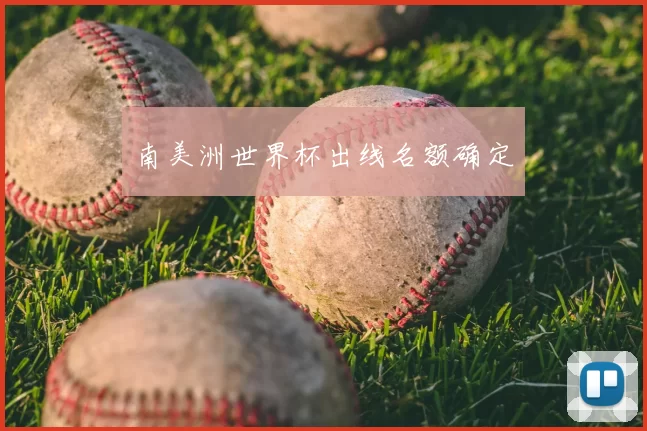 南美洲世界杯出线名额确定