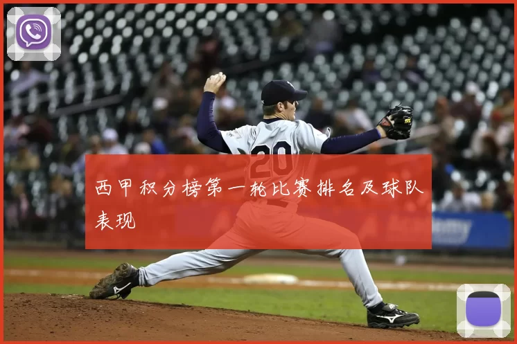 西甲积分榜第一轮比赛排名及球队表现