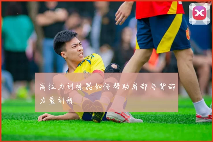 高拉力训练器如何帮助肩部与背部力量训练