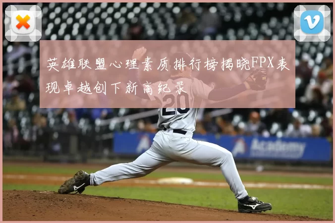 英雄联盟心理素质排行榜揭晓FPX表现卓越创下新高纪录