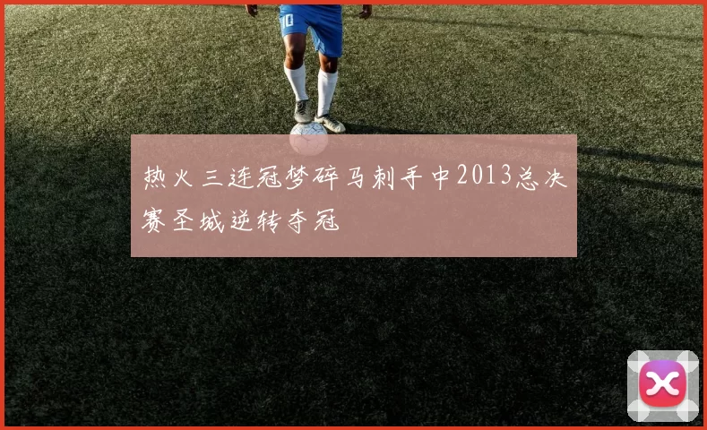 热火三连冠梦碎马刺手中2013总决赛圣城逆转夺冠