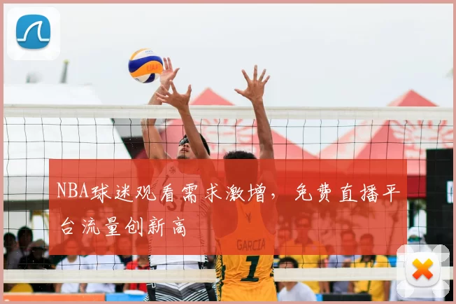 NBA球迷观看需求激增,免费直播平台流量创新高