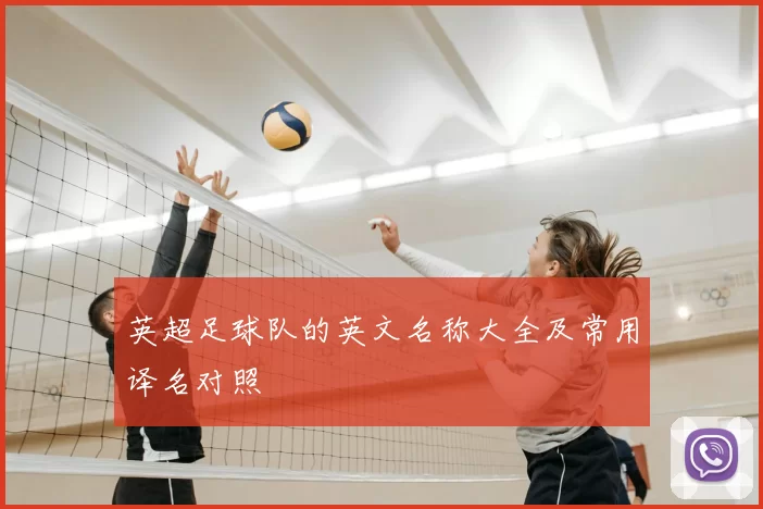 英超足球队的英文名称大全及常用译名对照