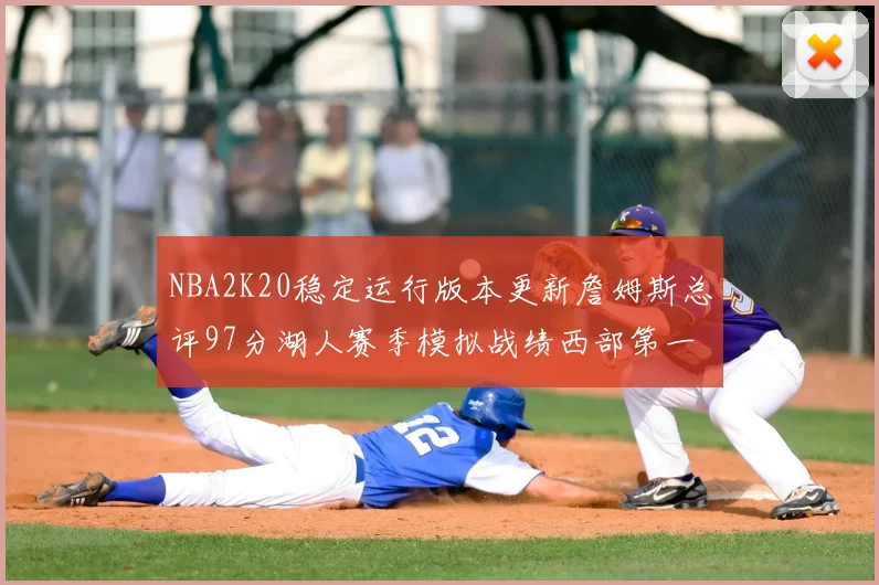 NBA2K20稳定运行版本更新詹姆斯总评97分湖人赛季模拟战绩西部第一