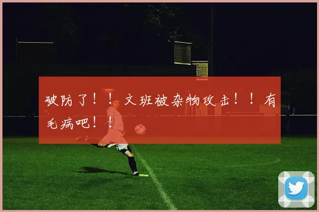破防了！！文班被杂物攻击！！有毛病吧！！