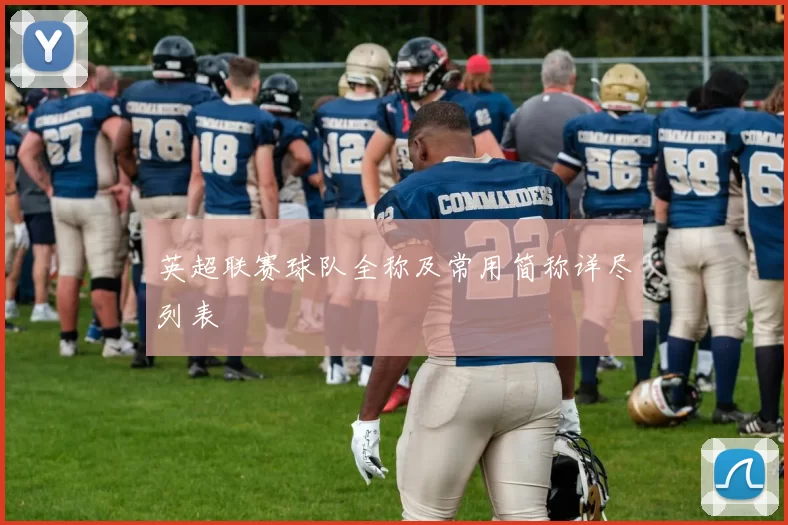 英超联赛球队全称及常用简称详尽列表