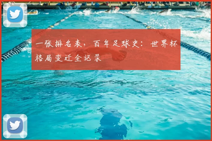一张排名表，百年足球史：世界杯格局变迁全记录