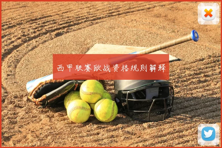 西甲联赛欧战资格规则解释