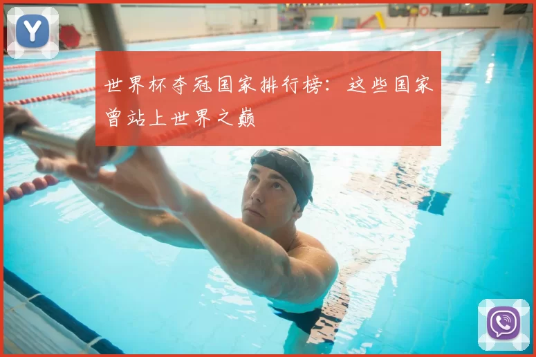 世界杯夺冠国家排行榜：这些国家曾站上世界之巅