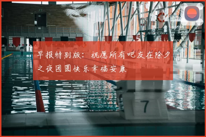 早报特别版：祝愿所有吧友在除夕之夜团圆快乐幸福安康