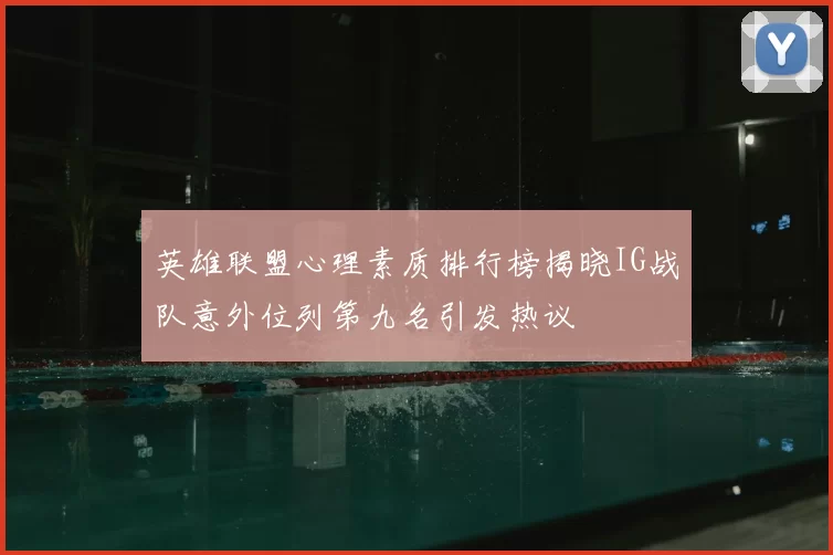 英雄联盟心理素质排行榜揭晓IG战队意外位列第九名引发热议