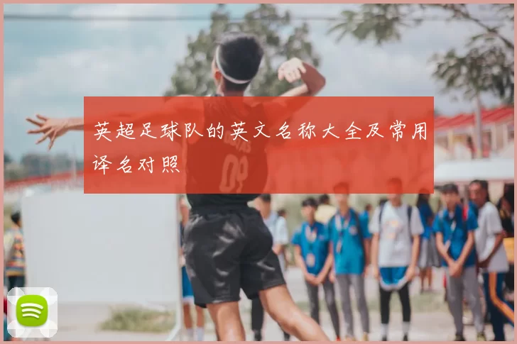 英超足球队的英文名称大全及常用译名对照