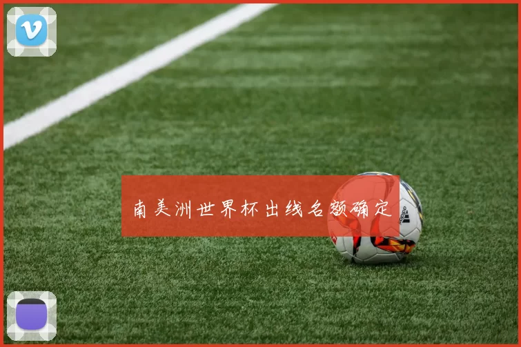 南美洲世界杯出线名额确定