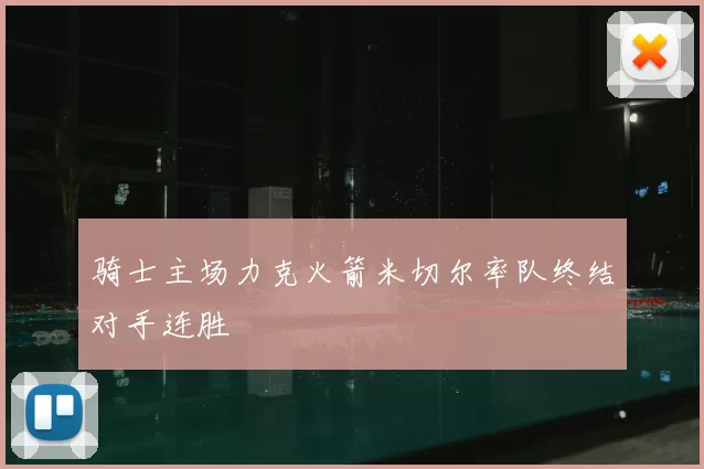 骑士主场力克火箭米切尔率队终结对手连胜