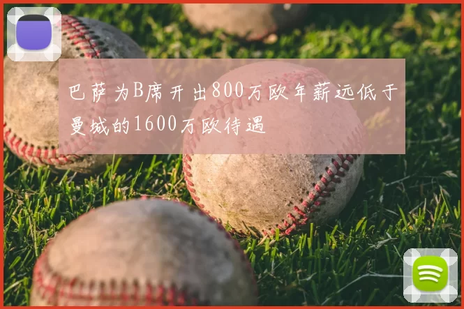 巴萨为B席开出800万欧年薪远低于曼城的1600万欧待遇
