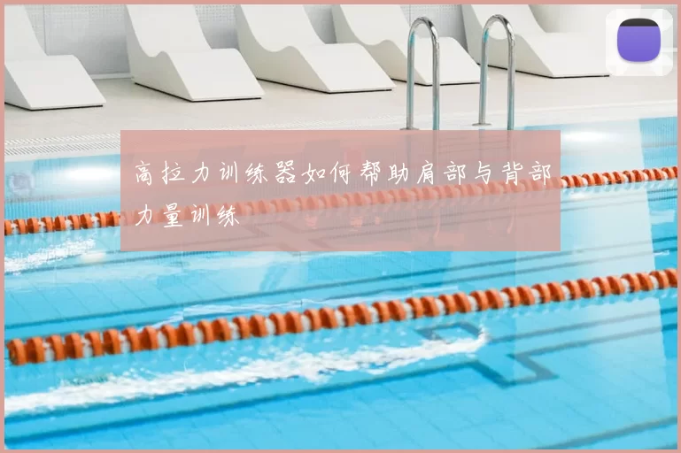 高拉力训练器如何帮助肩部与背部力量训练