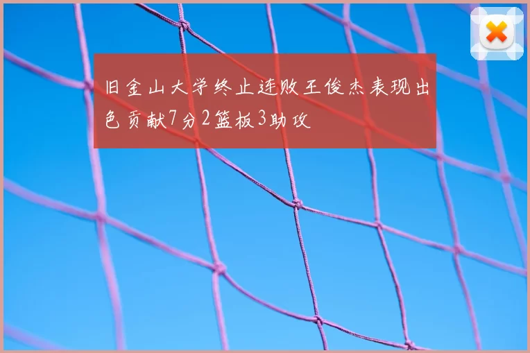 旧金山大学终止连败王俊杰表现出色贡献7分2篮板3助攻