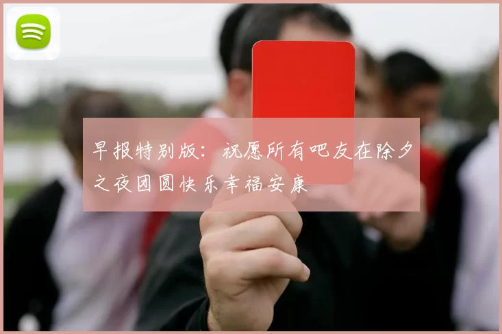 早报特别版：祝愿所有吧友在除夕之夜团圆快乐幸福安康
