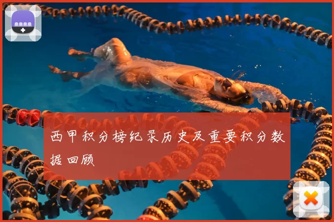 西甲积分榜纪录历史及重要积分数据回顾