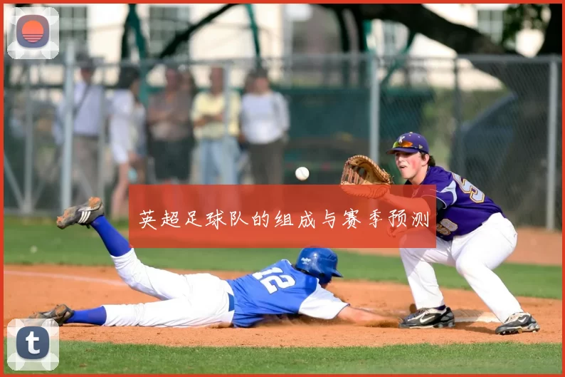 英超足球队的组成与赛季预测