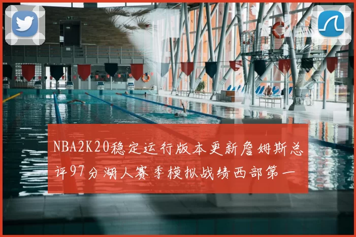 NBA2K20稳定运行版本更新詹姆斯总评97分湖人赛季模拟战绩西部第一